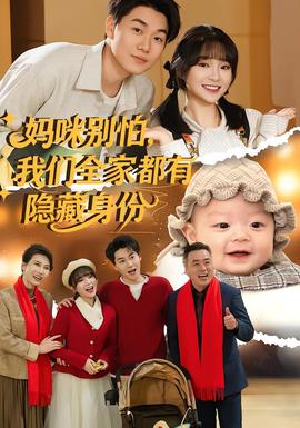 妈咪别怕，我们全家都有隐藏身份封面图