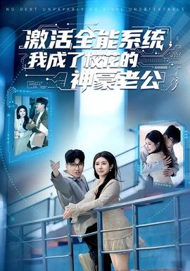 激活全能系统，我成了校花的神豪老公封面图