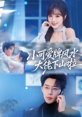 小可爱牌风水大佬下山啦封面图