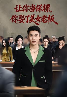 让你当保镖，你娶了美女老板封面图