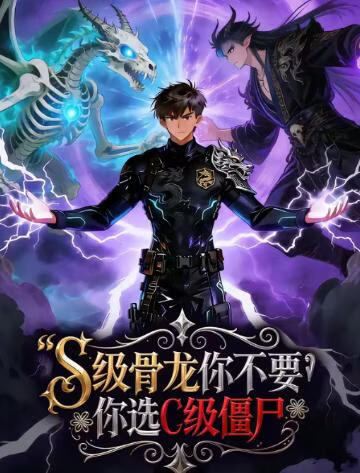 S级骨龙你不要，你选C级僵尸封面图