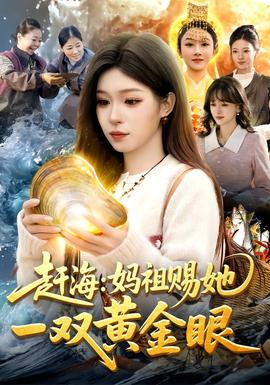 赶海：妈祖赐她一双黄金眼封面图