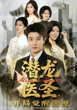 潜龙医圣，开局觉醒透视封面图