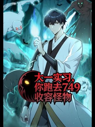 大一实习，你跑去749收容怪物封面图