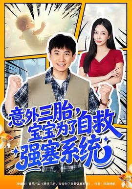 意外三胎，宝宝为了自救强塞系统封面图