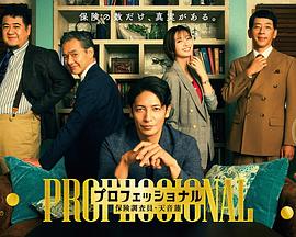 专业人士：保险调查员・天音莲封面图