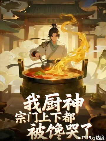 我厨神，宗门上下都被馋哭了封面图