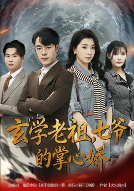 玄学老祖，七爷的掌心娇封面图