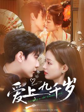 爱上九千岁封面图