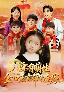 八零有萌娃，金口玉言带飞全家封面图