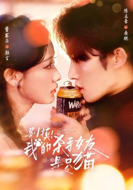 别摸！我的杀手女友是只猫封面图