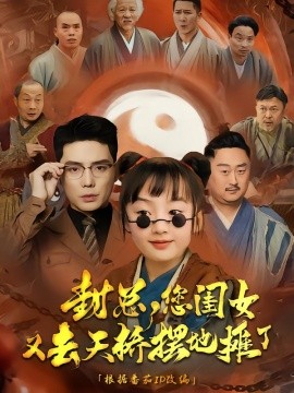 封总您闺女又去天桥摆摊了封面图