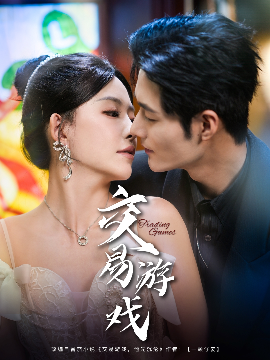 交易游戏短剧封面图