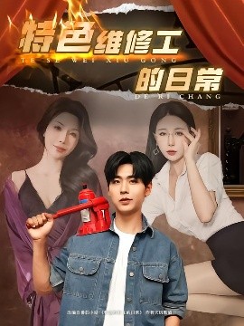 特色维修工的日常封面图