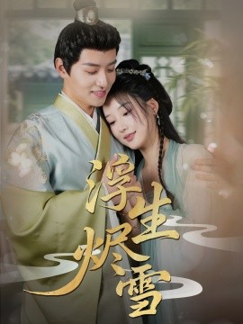 浮生烬雪封面图