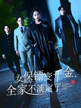 女保镖变千金，全家不淡定了封面图