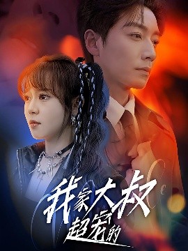 我家大叔超宠的封面图