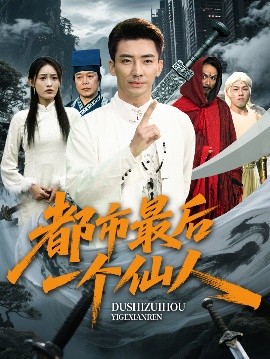 都市最后一个仙人封面图