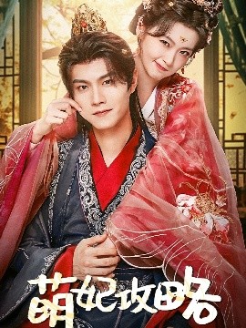 萌妃攻略封面图