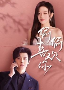 偷偷喜欢你65集封面图