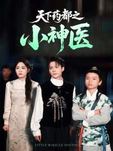 天下药都之小神医封面图