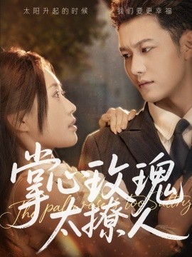 掌心玫瑰太撩人封面图