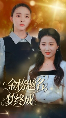 金榜题名梦终成封面图