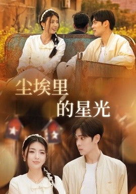 相逢已是上上＆尘埃里的星光封面图