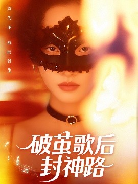 破茧歌后封神路封面图