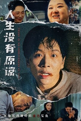 人生没有原谅封面图