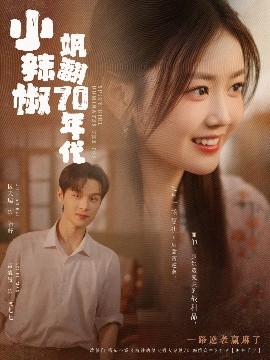 小辣椒飒翻70年代封面图