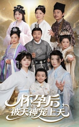 怀孕后被天神宠上天封面图