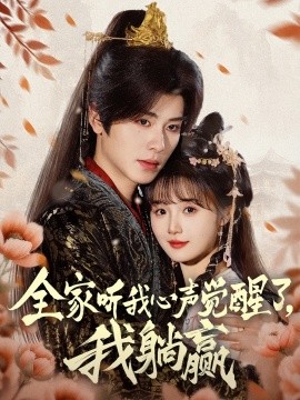 全家听我心声觉醒了，我躺赢封面图