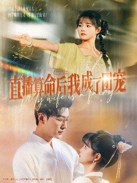 直播算命后我成了团宠封面图