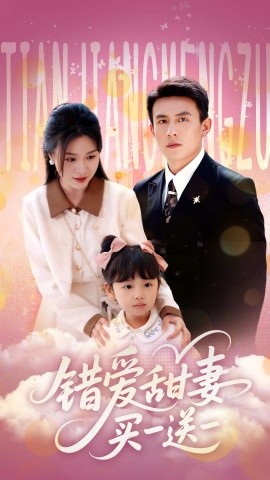 错爱甜妻买一送一封面图