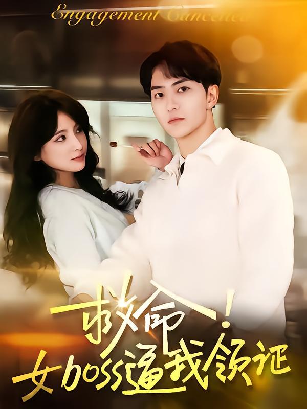 救命女boss逼我领证封面图