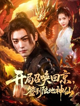 开局召唤回京，签到陆地神仙封面图