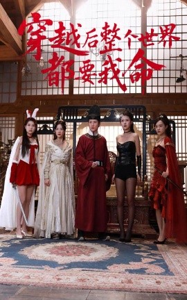 穿越后整个世界都要我命封面图