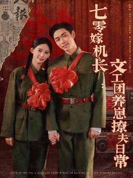 七零嫁机长文工团养崽撩夫日常封面图