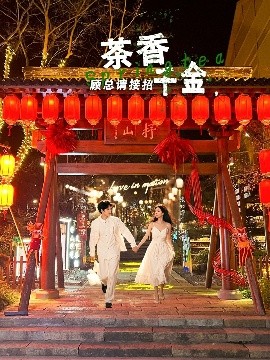 茶香千金，顾总请接招封面图