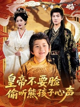 皇帝不要脸偷听熊孩子心声封面图