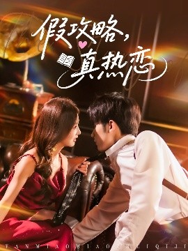 假攻略真热恋封面图