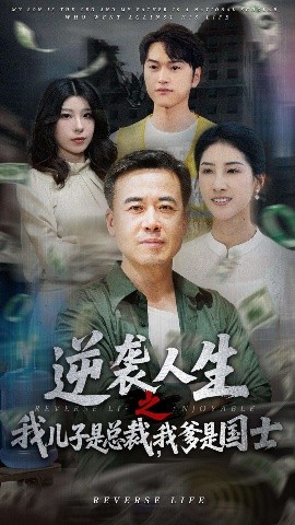 逆袭人生之我儿子是总裁我爹是国士封面图