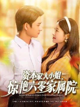 资本家大小姐，惊艳六零家属院封面图