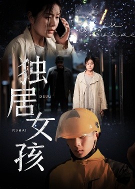 独居女孩封面图