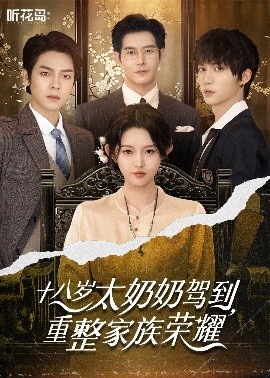 十八岁太奶奶驾到，重整家族荣耀封面图