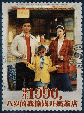 重生1990，八岁的我偷钱开奶茶店封面图