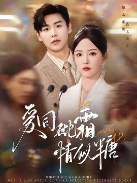 爱同砒霜情似糖封面图