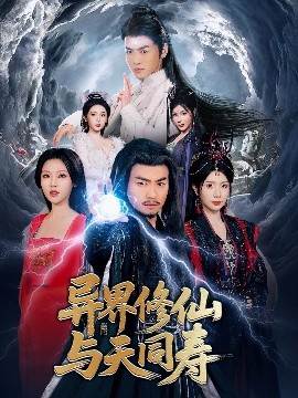 异界修仙与天同寿封面图