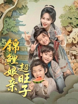 锦鲤娘亲超旺子封面图